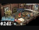 【軌跡シリーズ】英雄伝説　碧の軌跡：改実況：退去命令（#241）【制覇を目指して】