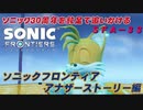 【独言実況】ソニック３０周年を鈍足で追いかける　ソニックフロンティア アナザーストーリー編－３３【ネタバレ注意】