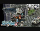 【軌跡シリーズ】英雄伝説　碧の軌跡：改実況：大切な彼女のため（#242）【制覇を目指して】
