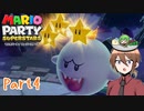 【ゆっくり実況】いーちゃんのマリパスーパースターズ！part4