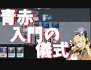 【パウパー】青赤入門の儀式