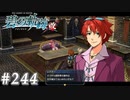 【軌跡シリーズ】英雄伝説　碧の軌跡：改実況：耳寄りな情報（#244）【制覇を目指して】