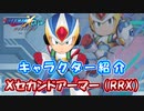 ロックマンX DiVE キャラクター紹介 「Xセカンドアーマー（RRX）」