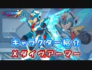 ロックマンX DiVE キャラクター紹介 「Xダイヴアーマー」