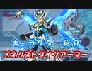ロックマンX DiVE キャラクター紹介 「Xネクストダイヴアーマー」