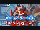 ロックマンX DiVE キャラクター紹介 「Xレウスアーマー」