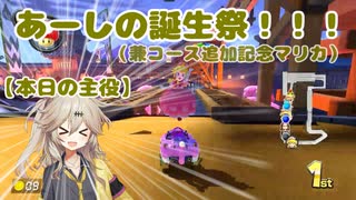 【春日部つむぎ誕生祭2023】Q え？誕生日なのに普通にマリカするだけで終わりなんですか？A はい。【マリオカート8DX】