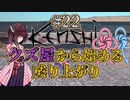 【Kenshi】クズ屋から始める成り上がり#22【VOICEROID遊劇場】