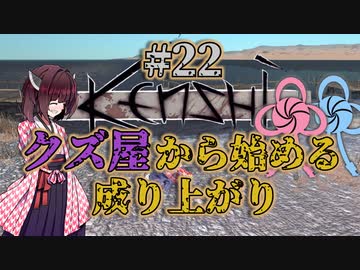 【Kenshi】クズ屋から始める成り上がり#22【VOICEROID遊劇場】
