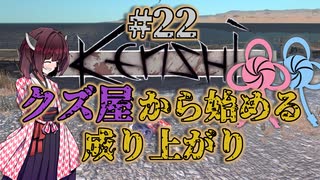 【Kenshi】クズ屋から始める成り上がり#22【VOICEROID遊劇場】