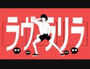 ラヴ・ラリラ / flower