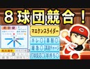 # 248 三冠王が止まらない！？8球団競合マエケンだ！！【ゆっくり実況・パワプロ2022・大正義ペナント】