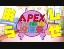 【お知らせ】APEXボイロ実況動画投稿祭【APEX】