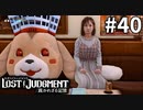 ととのいました！！(ﾊﾟｸﾘ)【LOST JUDGMENT：裁かれざる記憶】#40