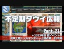 【ゆっくり実況】タウイ広報214　2023年度 夏イベント＊E5攻略