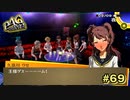 【P4G】王様ゲエーーーーム！【ペルソナ４ ザ・ゴールデン リマスター版】part69