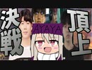 【頂上決戦】このマッチあまりに熱すぎる【オーバーウォッチ2】