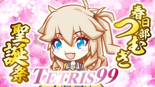 【テトリス99】つむぎはまだ 18だから〜♪【春日部つむぎ誕生祭2023】【春日部つむぎゲーム実況vol.5】