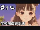 【実況】BLUE REFLECTION TIE/帝をやってみる。#14(ネタバレあり)