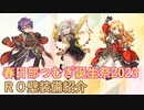 【RO】壁装備紹介（＆つむぎちゃん誕生祭！！）