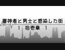【刀剣乱舞偽実況】審神者と男士と感染した街　拾壱章