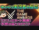 【The Game Awards 2023】ノミネート発表で的中しまくりのゆっくり実況者【日本人の反応】