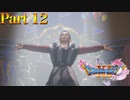 【実況】オネエイケメン、シルビア降臨―『ドラゴンクエストXI 過ぎ去りし時を求めて S』 part12