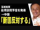 玉城知事「11月下旬に台湾を訪問する」　→中国「断固反対する」