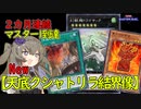 【2カ月連続マスター1】ちょっと強くなったNew「天底クシャトリラ結界像」解説【 #遊戯王マスターデュエル 】【冥鳴ひまり実況】