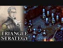 【TRIANGLE STRATEGY】正義と向き合う、信念の天秤-Part.75-
