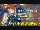 【レスレリ】ウィルベル運用～ライザと共に自己をバフして最強へ【レスレリアーナのアトリエ】