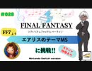 【プレイ動画】#028［ネタバレ映像あり］「エアリスのテーマEMS」（基本）に挑戦！Switch版シアトリズムファイナルバーライン