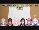 【誘拐事件】算数の問題を解くにじさんじライバー 6選 その2【にじさんじ切り抜き】