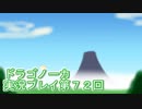 竜の背中で暮らすことになりました。ドラゴノーカ実況プレイ７２回