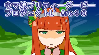 ウマ娘プリティーダービープロジェクトL’Arc４０