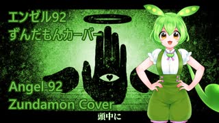 エンゼル92（MARETU）ずんだもんカバー