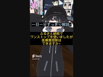 ふるさと納税ワンストップ制度の罠！？【税理士Vtuber】