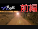 ハイレベルな通学【ハイレベル通学路】前編