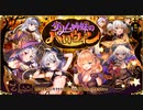 【オトギフロンティア】グリム姉妹のハロウィン 道中BGM