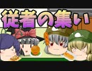 【ゆっくり茶番】従者の日常会話