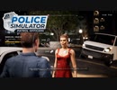 【POLICE Simulator】仕事を増やすなぁ！　[Part31]