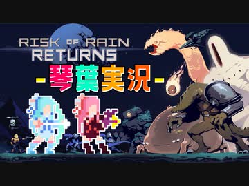 【Risk of Rain Returns】来世ドローン姉妹【琴葉実況】