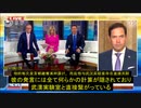 ルビオ氏は中共が次の巨大なウイルス・パンデミックを引き起こしていると世界に警告を発した2-2
