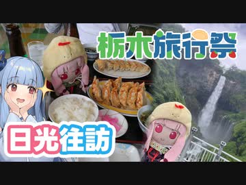 【栃木旅行祭】琴葉姉妹のノープラン・リエゾン＃80（日光往訪）