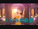 日刊 我那覇響 第3737号 「KAWAIIウォーズ」 【ソロ】