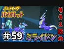 【ポケットモンスター バイオレット】#59　ゼロラボ到着！！そこに現れたのは・・・ミライドン