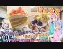 【秋の味覚】いつも違う『ありがとう』を君たちに　「さつまいものミルクレープ」&「おさつワッフル」【VOICEROID劇場】【VOICEROIDグルメ】