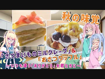 【秋の味覚】いつも違う『ありがとう』を君たちに　「さつまいものミルクレープ」&「おさつワッフル」【VOICEROID劇場】【VOICEROIDグルメ】