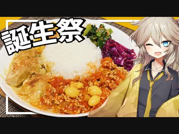 【コラボ】スリランカカレーを作る春日部つむぎ実祝【春日部つむぎ誕生祭2023】