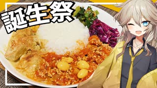 【コラボ】スリランカカレーを作る春日部つむぎ実祝【春日部つむぎ誕生祭2023】